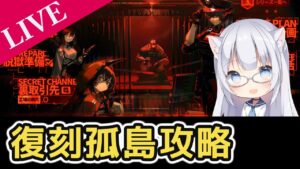 【アークナイツ】素材周回したり、〆コンネタ考えたり【コメ拾いまくり、初見様&攻略相談歓迎】