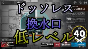 【アークナイツ】ドッソレス換水口を低レベルで遊んでいく