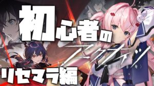 【アークナイツ】初見さん歓迎！好きなキャラを教えてください！【桜兎めう】