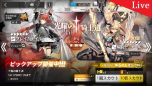 【アークナイツ】耀騎士ニアール＆フレイムテイル ガチャ配信