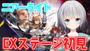 【アークナイツ】実は裏でコッソリやってるゲームを見せます【ニアーライト】