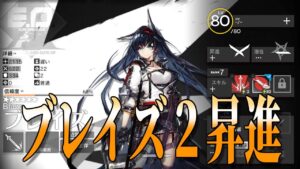 【助言歓迎】アークナイツ超初心者がブレイズ２昇進目指す