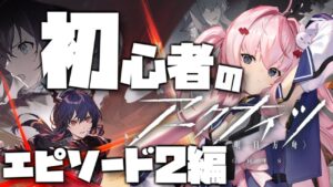 【アークナイツ】完全初見！　第二章「相思相殺」を攻略していく！【桜兎めう】