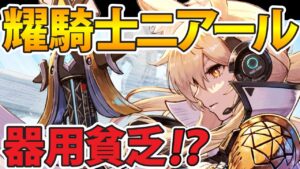 耀騎士ニアールは実際強い？育てる？耀騎士ニアール解説【アークナイツ】