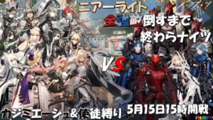 【アークナイツ】ニア―ライト全強敵倒すまで終わらナイツ【実況】