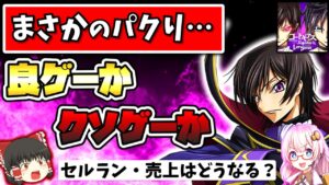 【ロススト】ギアス新作は反逆のアークナイツ！？ コードギアス ロストストーリーズを最速評価・レビュー【ゆっくり解説】【新作スマホゲーム】【ソシャゲ・アプリ】