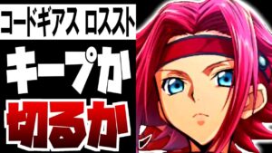 【 ロススト 評価 】アークナイツをほぼパクったコードギアス、やる価値はあるか？