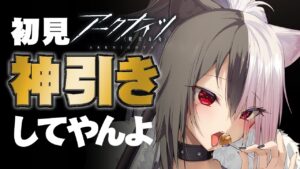 【アークナイツ】神引き魅せる(かわいい娘がほしい)【初見でとりあえずガチャを楽しむ】