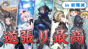 【アークナイツ】"マジョリティ" に抗え。意外なオペが大活躍する新殲滅作戦！！ 【ドッソレス換水口】