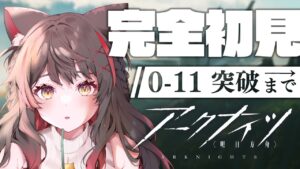 【アークナイツ】完全初見の右も左もわからない新米ドクター！？初回のガチャは誰が出る！？コラボ前予習0-11まで攻略！【蘇芳またたび／Vtuber】