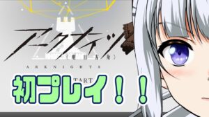 【アークナイツ】#01 初プレイ！ 急にタワーディフェンスやりたくなったので……【真多クロス/Mada Cloth】
