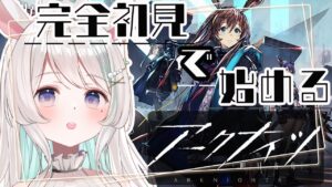 完全初見で始めるアークナイツ #01🦙🎶【#新人Vtuber /白音あるは】#arknights