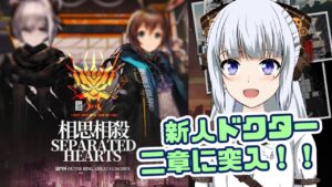 【アークナイツ】#02 二章の攻略開始！ まだ始めたばかりだし他のことも進めていきたい！【真多クロス/Mada Cloth】