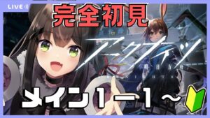 #02【アークナイツ】完全初見！新米Drガチャ！メイン１－１～【#Vtuber /#虎らいぶ】