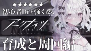 〖 脳筋アークナイツ #04 〗危機契約ってなに！？育成して強くなりたい！！〖 #新人Vtuber / 羽衣まよ 〗