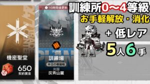 訓練所灰斉山麓　お手軽0~4等級消化　マウンテン＋低レア　5人6手【アークナイツ/Arknights/명일방주】