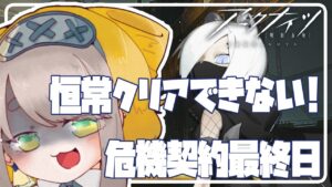 【アークナイツ #06】危機契約って今日までなんですか？恒常がクリア出来ません !!!【Vtuber/虎爺(こや)】