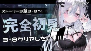 〖 脳筋アークナイツ #07 〗ぼこぼこにされた3-8をクリアしたい新米Dr〖 #新人Vtuber / 羽衣まよ 〗