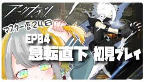【アークナイツ #07】シラユキ昇進2にしたし、EP04『急転直下』初見プレイ【Vtuber/虎爺(こや)】