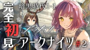【アークナイツ】初心者ドクターが1章を初見プレイ！【フルボイス】