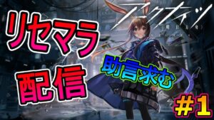 初見さん大歓迎【アークナイツ】タワーディフェンスにハマった配信者がやるリセマラ配信　初見プレイ　#1