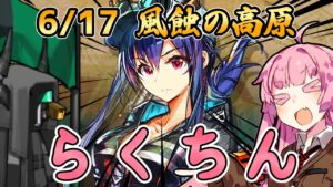 【アークナイツ】1人のオペレーターで全てが崩壊したステージ 危機契約#7 6/17 風蝕の高原 茜ちゃんの簡単8等級＋遊龍チェン【VOICEROID実況】