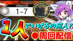 【アークナイツ】1-7周回するだけの雑談配信～【Arknights/明日方舟】