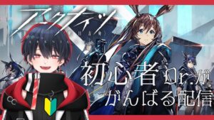 【アークナイツ】#1 はじめまして、Dr.パパです【那月いよ】