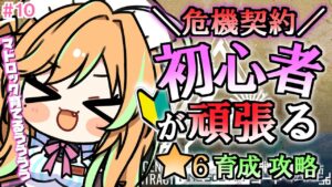 【 アークナイツ 】先輩ドクター！♡ 初めての危機契約！！教えてください…！#10【 彩華きらら / Melpoプロダクション】
