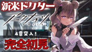 【 アークナイツ 】はじめてのアクナイ！４章に突入！難しくなってくるらしい… #11【関西弁Vtuber】