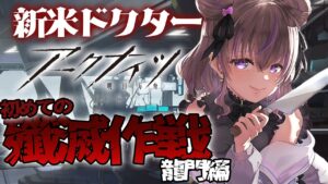 【 アークナイツ 】はじめてのアクナイ！殲滅作戦初ステージ！龍門郊外編 #12【関西弁Vtuber】