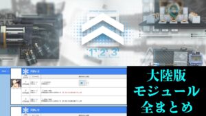 【大陸版：アークナイツ】モジュール：1~3 Stage | イベントまとめ【スプレッドシート】