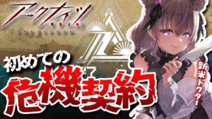 【 アークナイツ 】はじめてのアクナイ！初めての危機契約ついにきた！無理そうならデイリー！ #13【関西弁Vtuber】