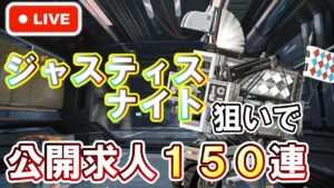 【アークナイツ】公開求人150連ジャスティス！ 初見さん大歓迎！【明日方舟・Arknights・명일방주】【LIVE・実況】
