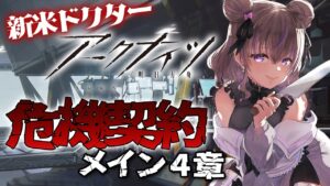 【 アークナイツ 】はじめてのアクナイ！危機契約＆メイン４章！ #15【関西弁Vtuber】