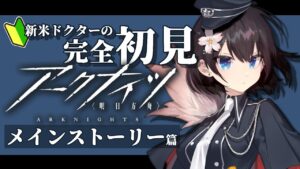 【完全初見プレイ】アークナイツ-明日方舟-、メイン進めていく！急転直下から！＃16【Vtuber】