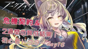 【 #アークナイツ/初心者/17日目】危機契約やるぞやるぞやｒ【明日方舟】