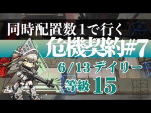 【アークナイツ】同時配置数1人で行く危機契約#7【6/13デイリー】