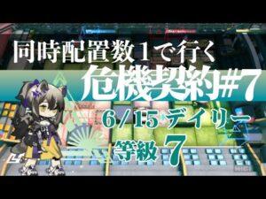 【アークナイツ】同時配置数1人で行く危機契約#7【6/15デイリー】