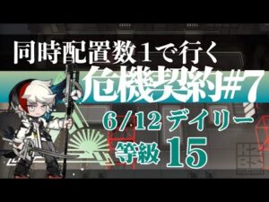 【アークナイツ】同時配置数1人で行く危機契約#7【6/15デイリー】