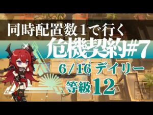 【アークナイツ】同時配置数1人で行く危機契約#7【6/16デイリー】