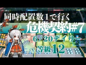 【アークナイツ】同時配置数1人で行く危機契約#7【6/20デイリー】