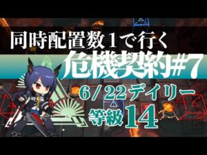 【アークナイツ】同時配置数1人で行く危機契約#7【6/22デイリー】