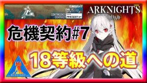 【アークナイツ】18等級目指して獅子奮迅！【危機契約】
