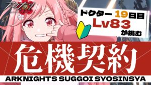 【アークナイツ】初心者ドクター、18等級に挑む！！！