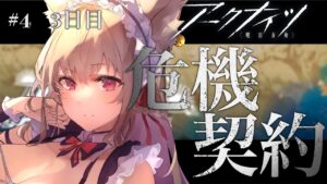【アークナイツ/初心者】初めての危機契約！　デイリー＆恒常！目指せ18等級【Vtuber／春霞みぃな＃10】