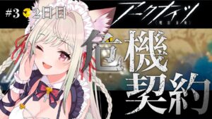 【アークナイツ/初心者】初めての危機契約！　デイリー＆恒常！目指せ18等級【Vtuber／春霞みぃな＃10】