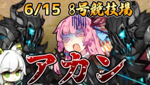 【アークナイツ】2人同時に出るのはダメって言ったじゃん！ 危機契約#7 6/15 8号競技場 茜ちゃんの簡単8等級＋ケルシー【VOICEROID実況】