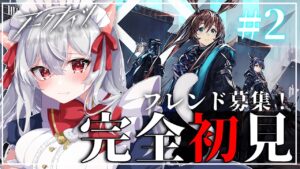 【アークナイツ】#2 フレンド募集！新米ドクター(メイド)がゆく！！完全初見プレイ♥【vtuber】