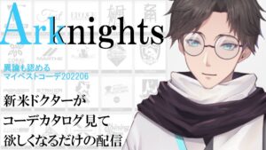 【アークナイツ】とあるドクターの衣装観察 【202206191700】